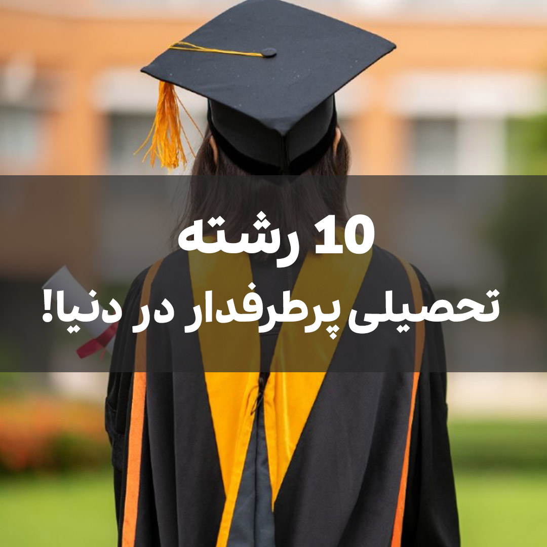 بهترین رشته ها برای تحصیل