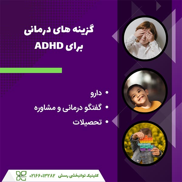راه های درمان adhdیا پیش فعالی