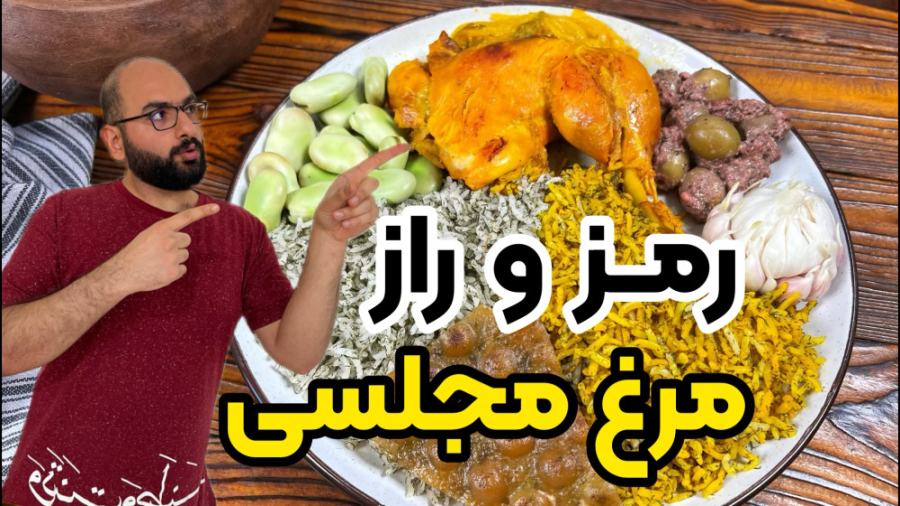 طرز تهیه مرغ مجلسی