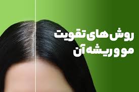 روش های تقویت مو