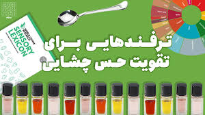 چگونه حس چشایی تقویت کنیم