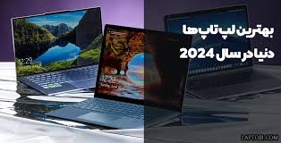بهترین لپ تاپ ۲۰۲۴