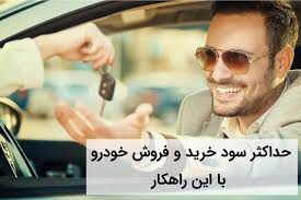 سود خرید فروش ماشین چقدر است