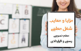 مزایا و معایب رشته تربیت معلم