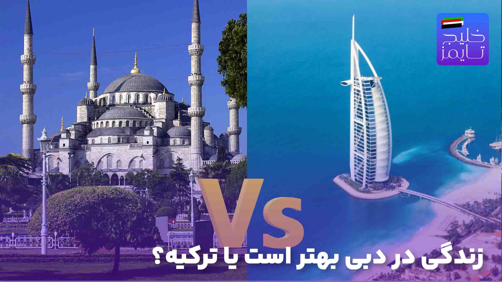 برای مهاجرت ترکیه  یا دبی