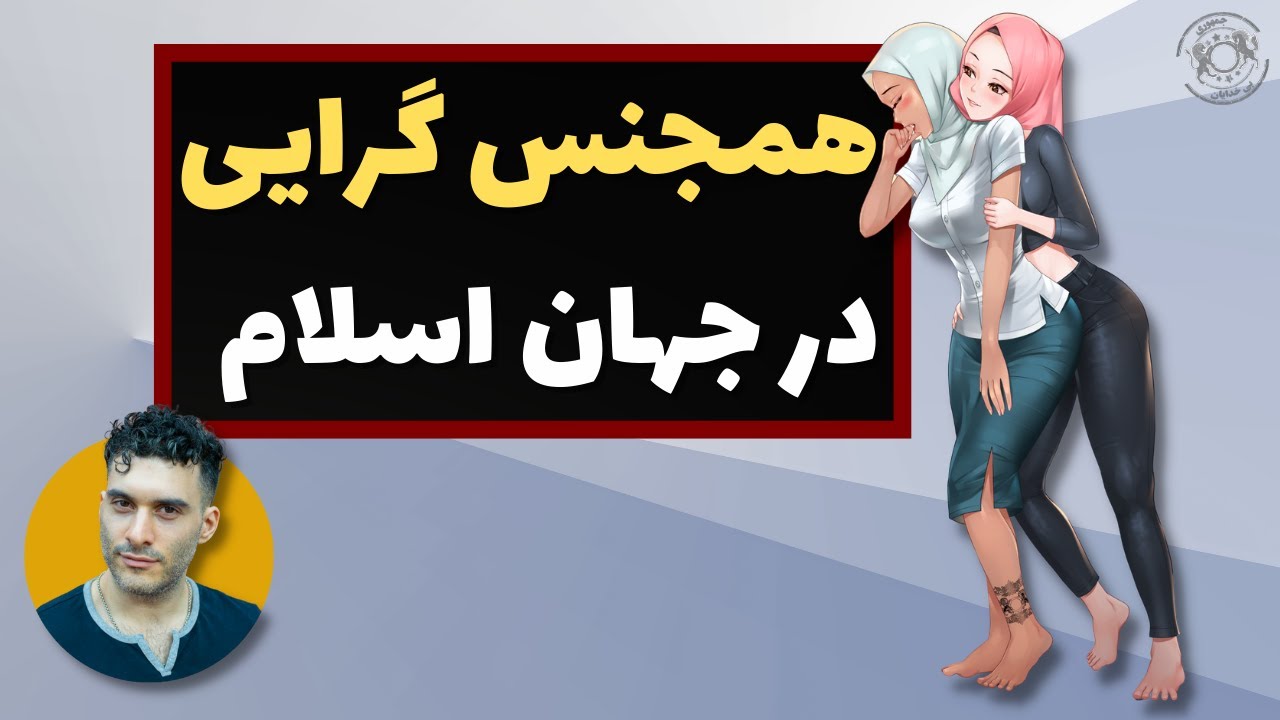 درمورد همجنسگرایان در قران چه گفته شده است