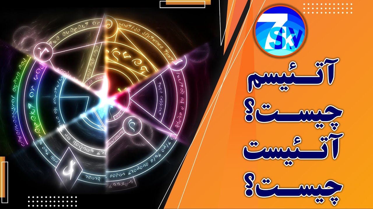 اتئیست چیست