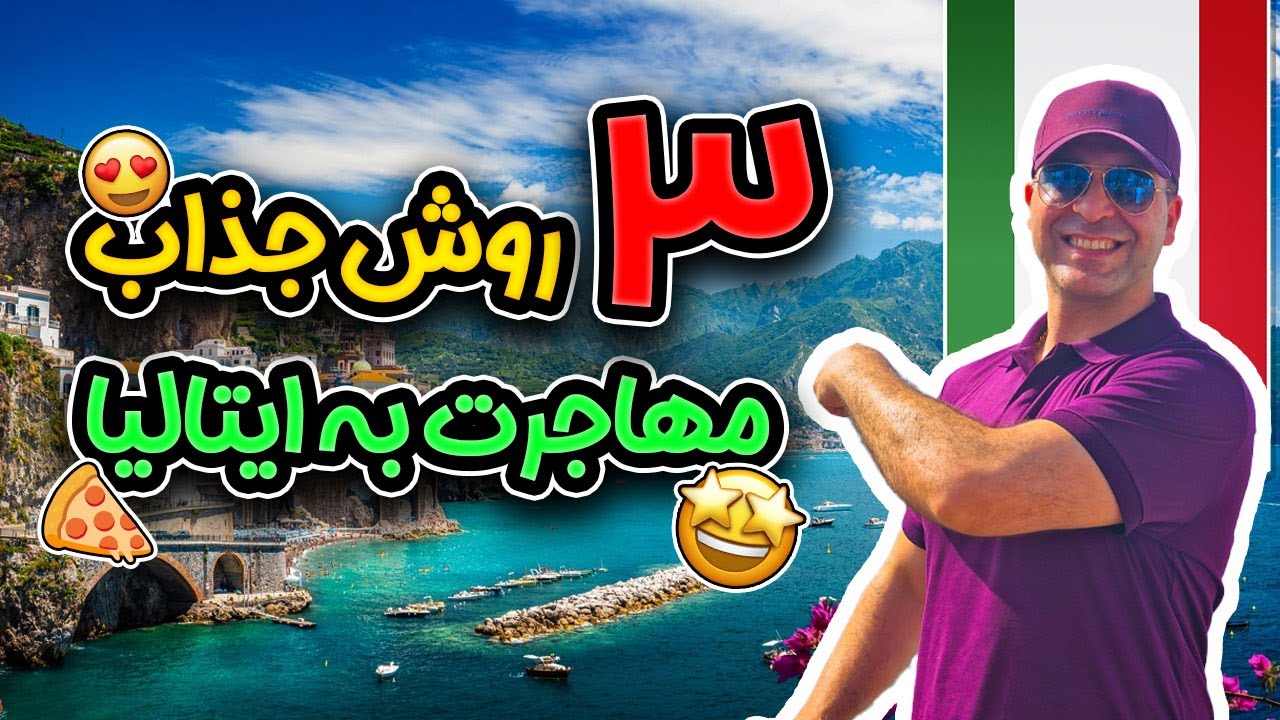 راه های گرفتن اقامت ایتالیا