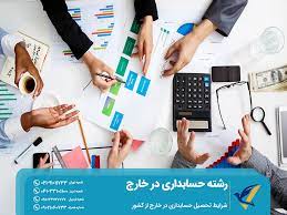 ۰تا ۱۰۰ مهاجرت با رشته حسابداری