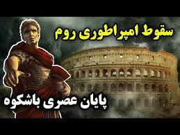سقوط امپراتوری روم