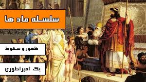 ظهور ماد ها