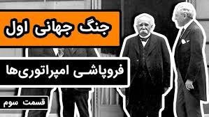 جنگ جهانی اول