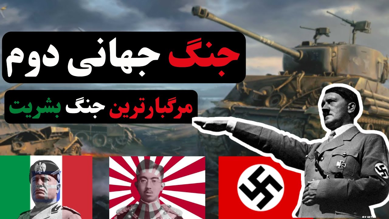 جنگ جهانی دوم