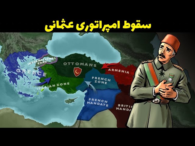 سقوط امپراتوری عثمانی